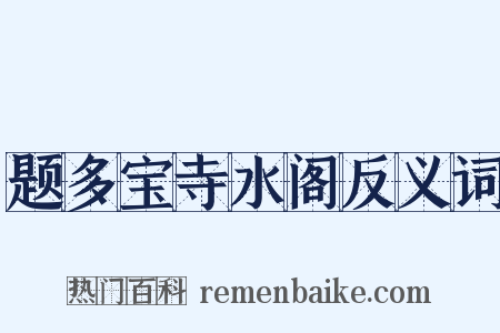 题多宝寺水阁反义词是什么意思的图片